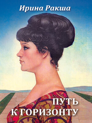 cover image of Путь к горизонту